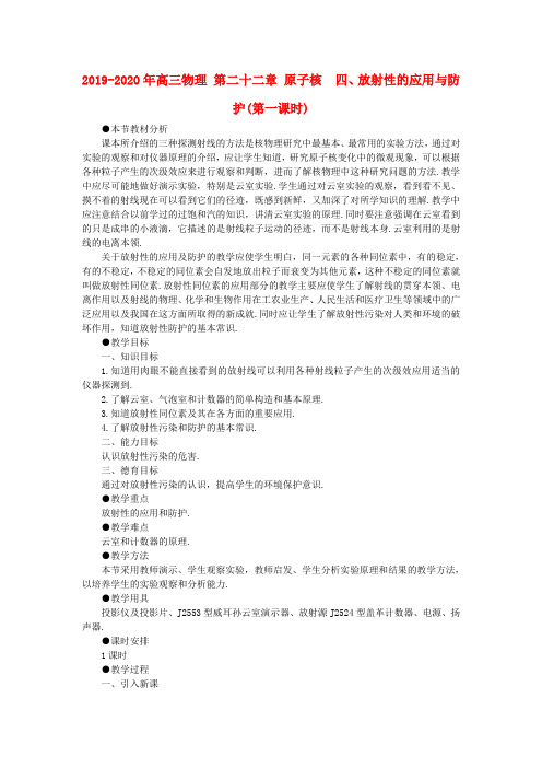 2019-2020年高三物理 第二十二章 原子核  四、放射性的应用与防护(第一课时)