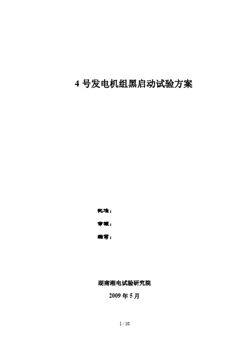 号发电机组黑启动试验实施方案(修改)