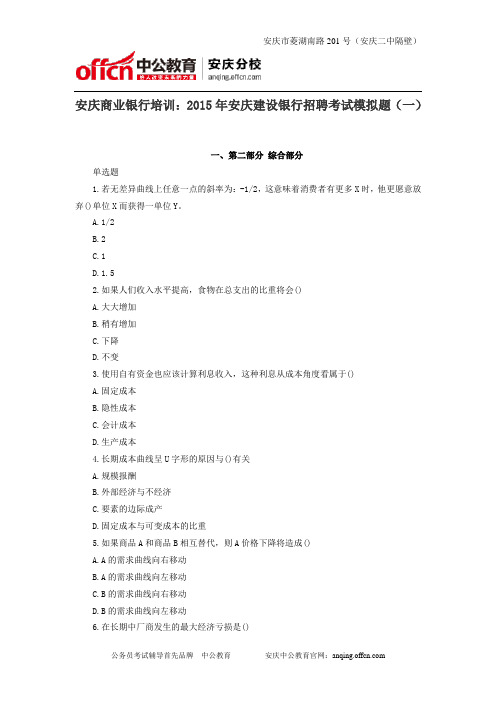 安庆商业银行培训：2015年安庆建设银行招聘考试模拟题(一)