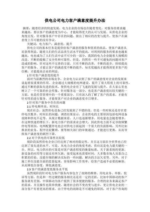 供电公司电力客户满意度提升办法