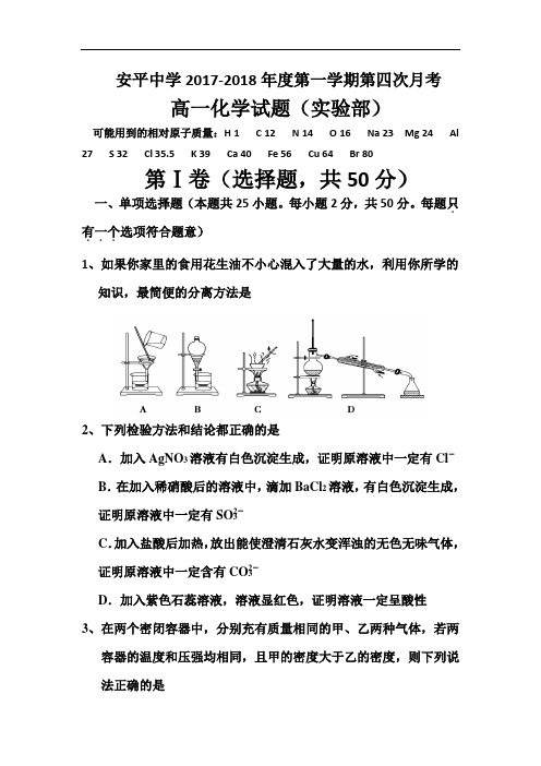 河北省安平中学高一上学期第四次月考化学试题(实验部)