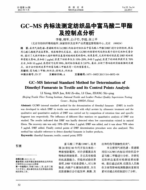 GC-MS内标法测定纺织品中富马酸二甲酯及控制点分析