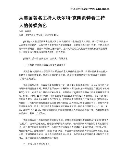 从美国著名主持人沃尔特·克朗凯特看主持人的传媒角色