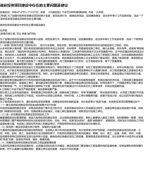 政府投资项目建设中存在的主要问题及建议