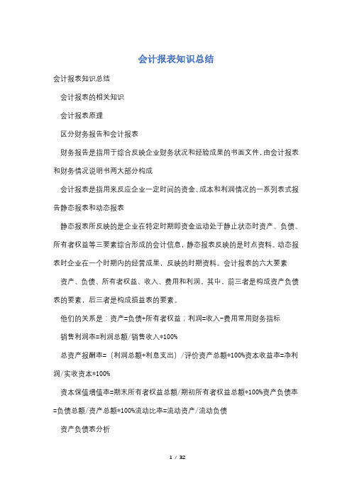 会计报表知识总结