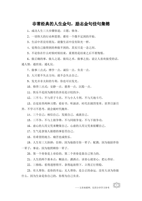 非常经典的人生金句,励志金句佳句集锦