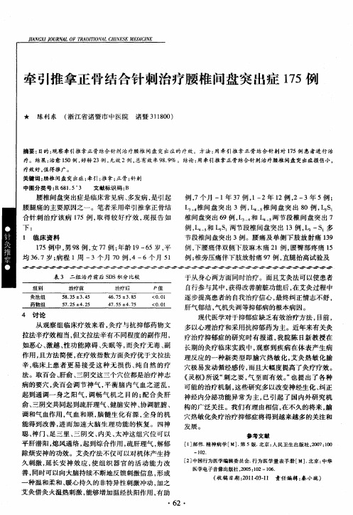 牵引推拿正骨结合针刺治疗腰椎间盘突出症175例