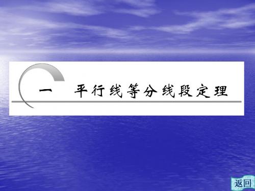 1.1 平行线等分线段定理 课件(人教A选修4-1)