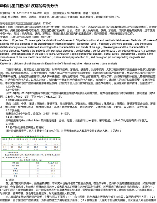 80例儿童口腔内科疾病的病例分析