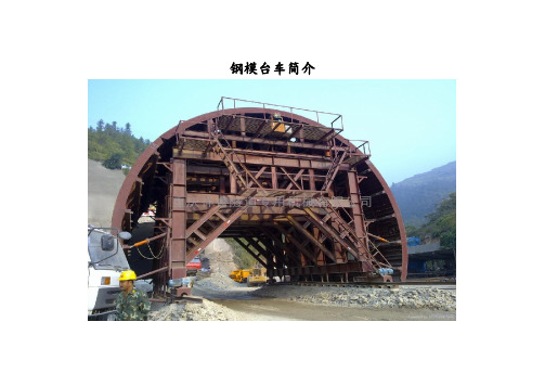 钢模台车简介