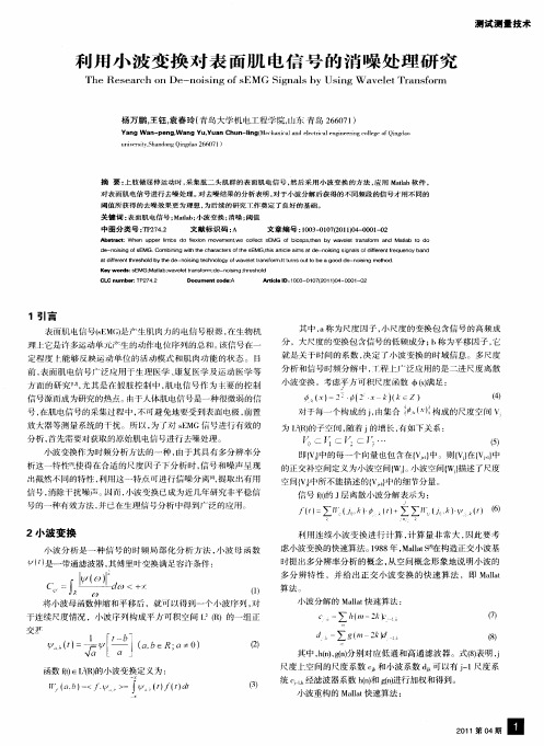 利用小波变换对表面肌电信号的消噪处理研究