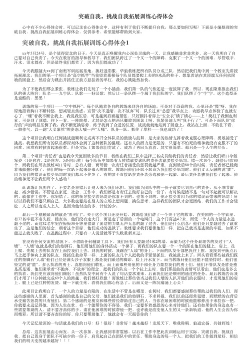 突破自我，挑战自我拓展训练心得体会