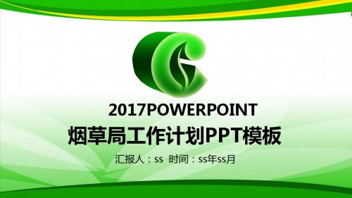 中国烟草烟草局专卖工作计划PPT模板ppt通用模板