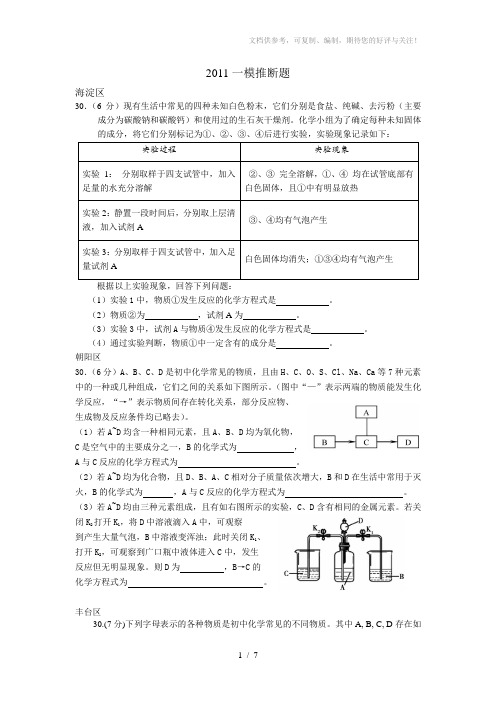 2011北京市中考化学一模推断题集