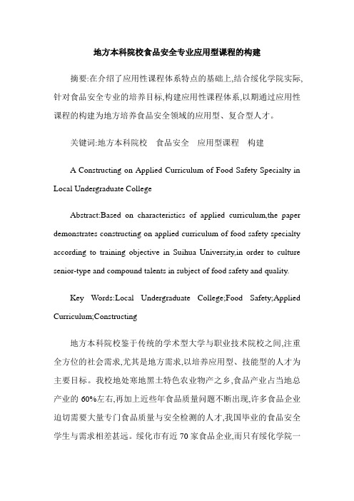 地方本科院校食品安全专业应用型课程的构建