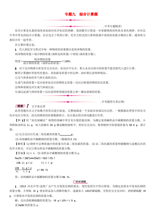 (河北专版)2018届中考化学复习第二编专题9综合计算题(精讲)练习