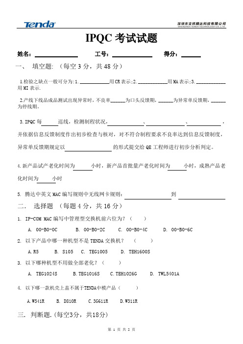 IPQC上岗培训考核试题