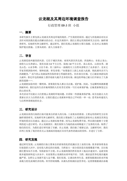 云龙湖及其周边环境调查报告