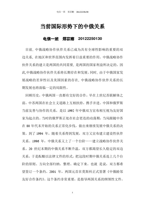 当前国际形势下的中俄关系  郑苡榕
