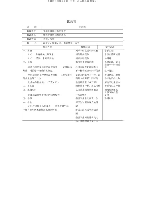 人教版九年级全册第十三章：13.3比热容_教案1