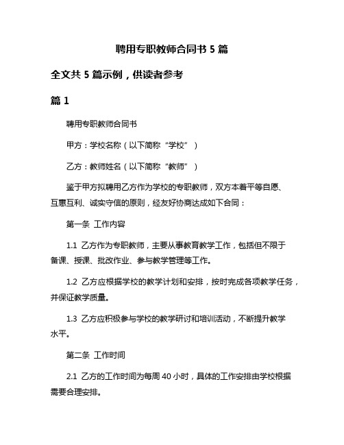 聘用专职教师合同书5篇