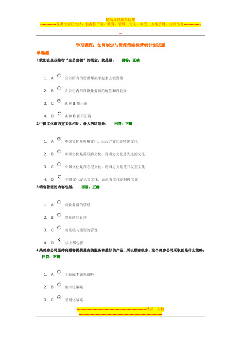 如何制定与管理策略性营销计划试题