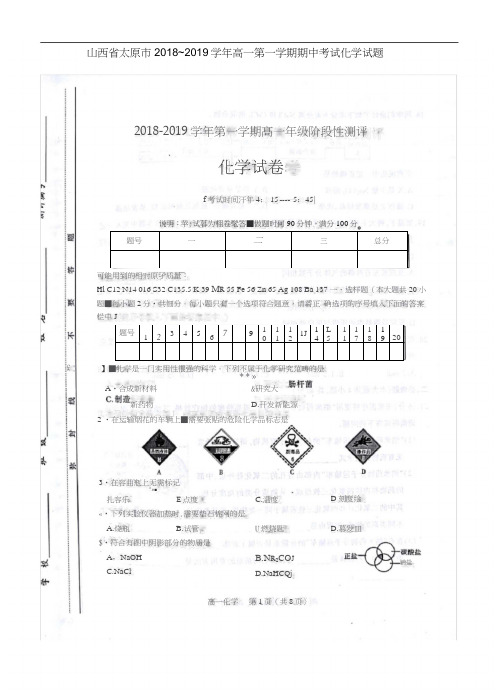 山西省太原市2018~2019学年高一第一学期期中考试化学试题扫描版无答案