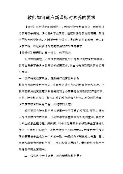 教师如何适应新课标对素养的要求