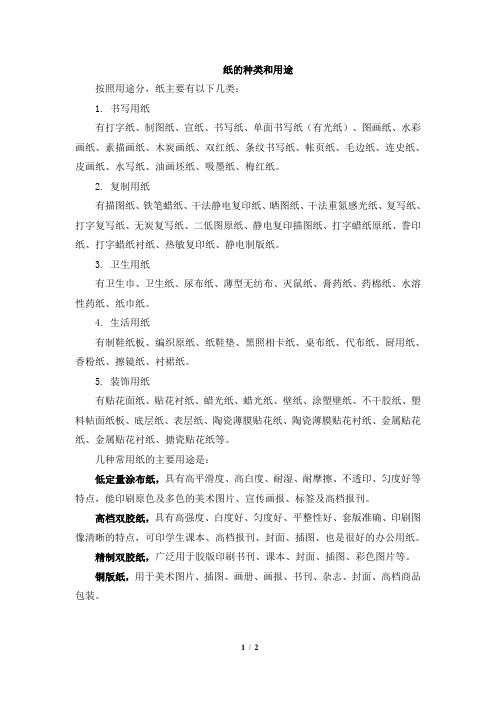 纸的种类和用途