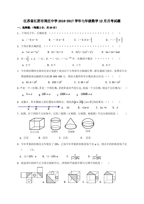 江苏省江阴市周庄中学2016-2017学年七年级第一学期12月月考数学试卷(无答案)
