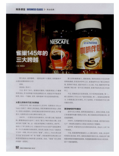雀巢145年的三大跨越