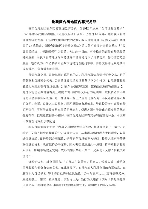 论我国台湾地区内幕交易罪