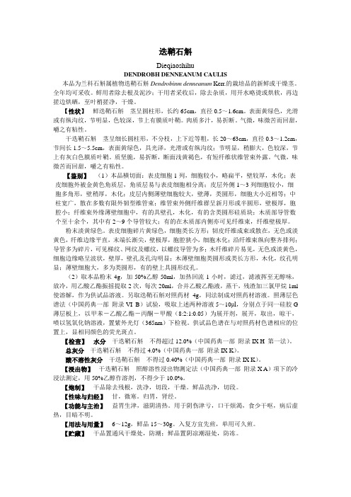 迭鞘石斛-四川省中药材标准