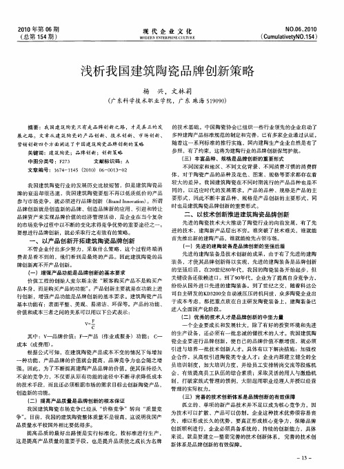 浅析我国建筑陶瓷品牌创新策略