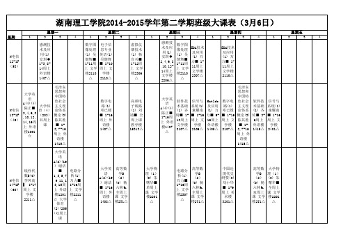 南湖机电系班级大课表(3月6日)