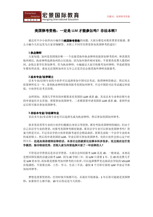 美国律考资格一定是LLM才能参加吗？非法本呢？
