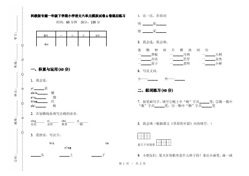 科教版专题一年级下学期小学语文六单元模拟试卷A卷课后练习