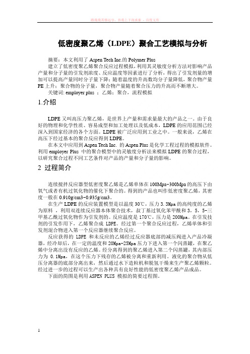 低密度聚乙烯(ldpe)聚合工艺模拟与分析