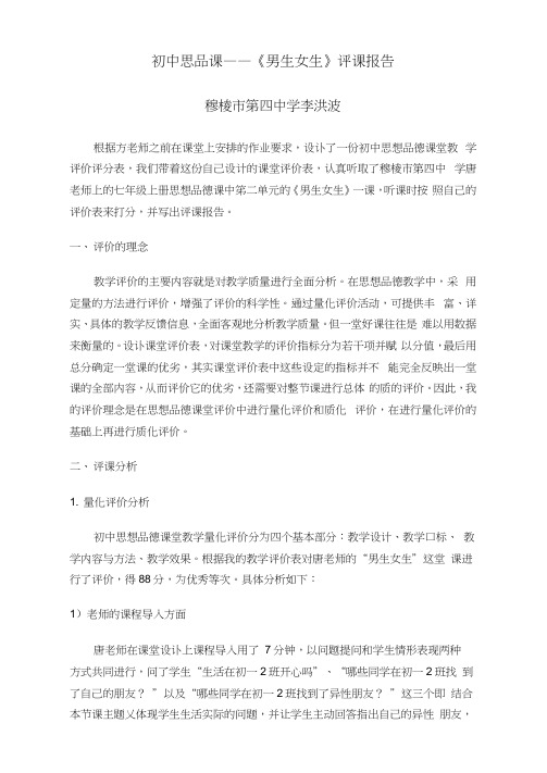 初中思品课——《男生女生》评课报告