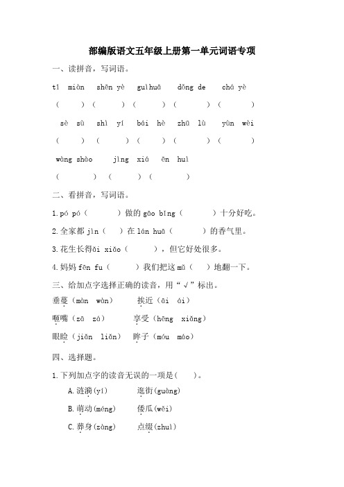 第一单元词语专项(单元测试)统编版语文五年级上册