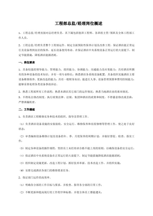 1、 工程总监(经理)岗位职责