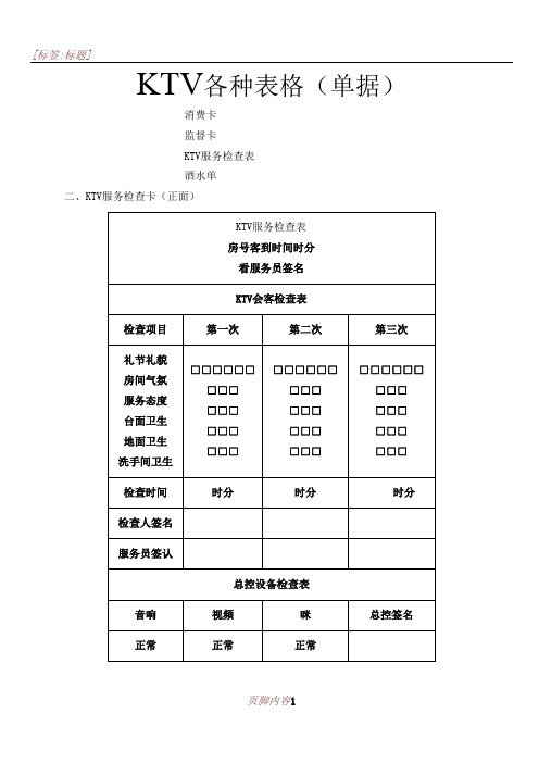 KTV管理常用表格(DOC)