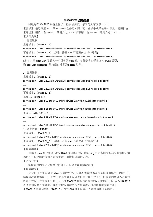 MA5620级联问题