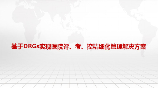 基于DRGs实现医院评、考、控精细化管理解决方案