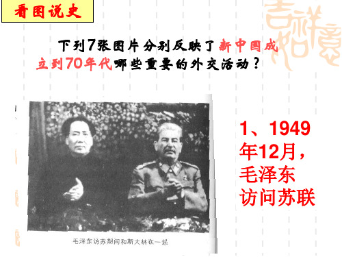 下列7张图片分别反映了新中国成立到70年代哪些重要的外交