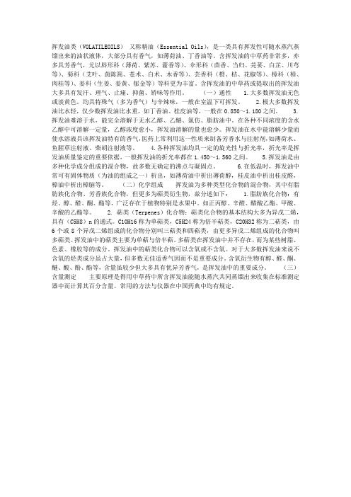 中药化学——挥发油类