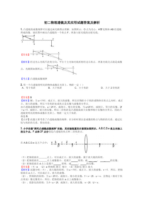 初二物理透镜及其应用试题答案及解析
