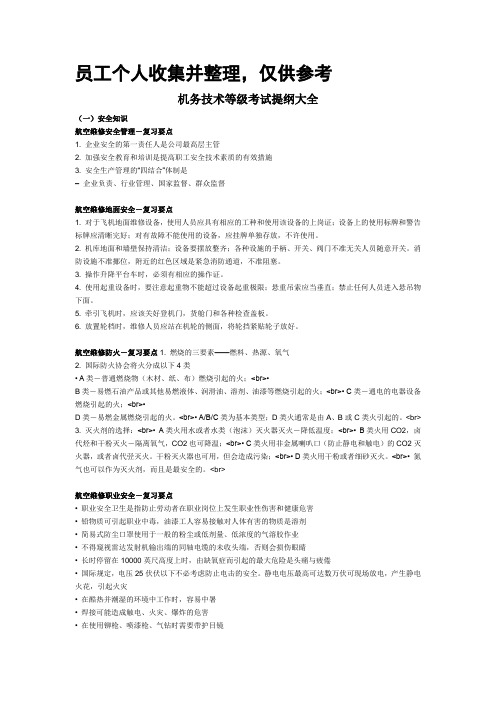 机务技术等级考试提纲大全(员工个人收集并整理,仅供参考)