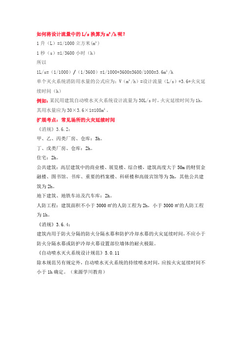 消防用水量计算中的3.6是怎么来的？？