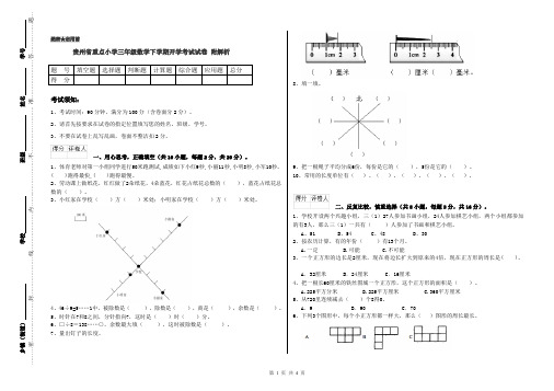 贵州省重点小学三年级数学下学期开学考试试卷 附解析